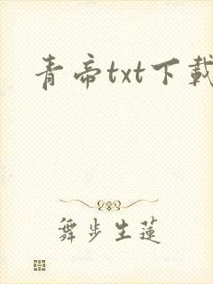 青帝txt下载