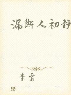 漏断人初静