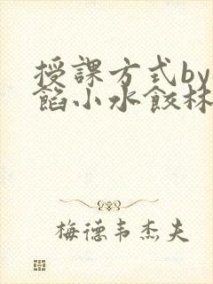 授课方式by肉馅小水饺林清