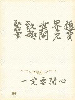 紧致世界魏承泽笔趣阁免费阅读