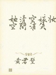 她清空嫁妆搬进空间消失