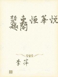 楚东恒华悦然笔趣阁