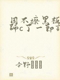 因不擦黑板被老师c了一节课