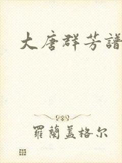 大唐群芳谱