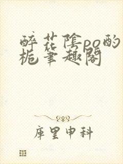 醉花阴po酌青栀笔趣阁