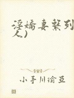 淫娇妻系列(多人)