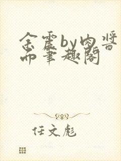 余震by肉酱意面笔趣阁