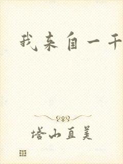 我来自一千年前