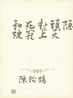 和死对头隐婚后被宠上天