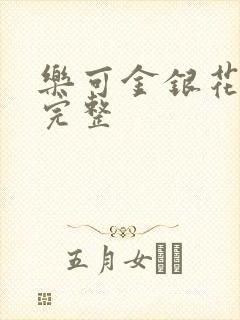 乐可金银花免费完整