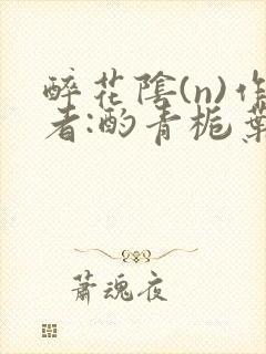 醉花阴(n)作者:酌青栀叶曲桃