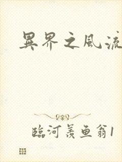 异界之风流邪君