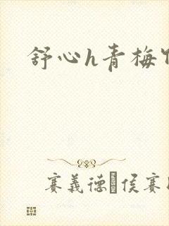 舒心h青梅竹马