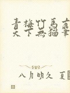 青梅竹马有时尽天下无猫笔趣阁