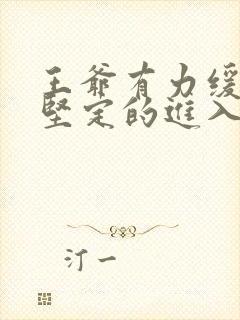 王爷有力缓慢而坚定的进入