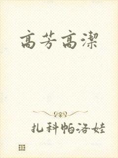 高芳高洁