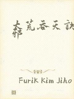 太荒吞天诀柳无邪