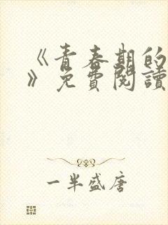 《青春期的迷失》免费阅读