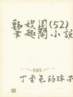 韩娱圈(52)笔趣阁小说