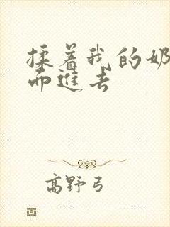 揉着我的奶从后面进去