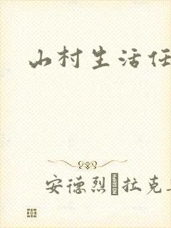 山村生活任逍遥