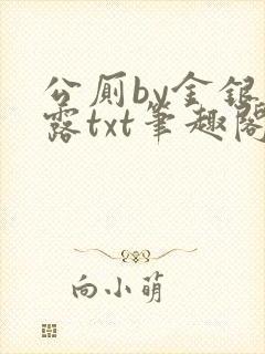 公厕by金银花露txt笔趣阁免费阅读