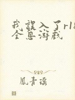 我误入了r18全息游戏