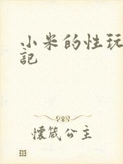 小米的性玩具日记