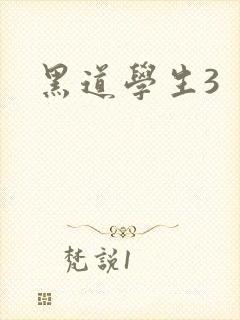 黑道学生3