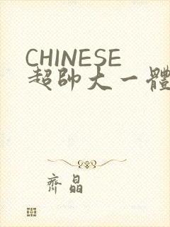 CHINESE超帅大一体育系精牛