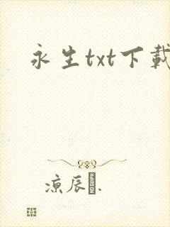 永生txt下载