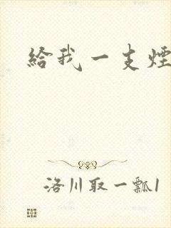 给我一支烟小说