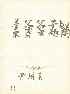 养父父子by耳东霁笔趣阁