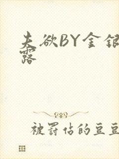 夫欲BY金银花露