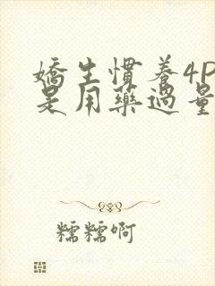 娇生惯养4PH是用药过量吗