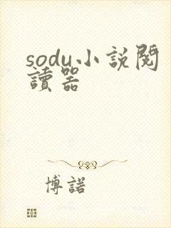 sodu小说阅读器