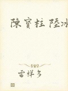 陈宝柱 陆冰嫣