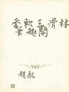 香软玉滑林芍药 笔趣阁