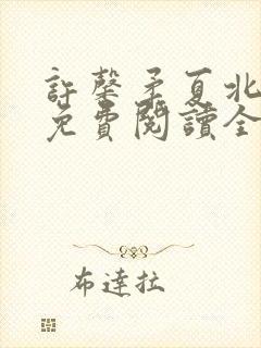 许馨柔夏北小说免费阅读全文下载