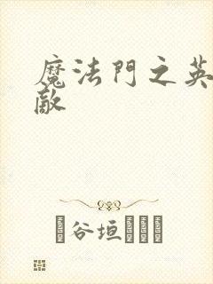 魔法门之英雄无敌