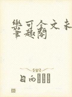 乐可全文未删减笔趣阁