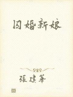 囚婚新娘