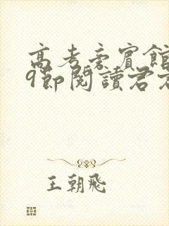 高考旁宾馆1—9节阅读君君