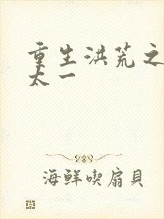 重生洪荒之东皇太一