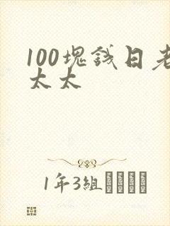 100块钱日老太太