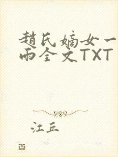 赵氏嫡女一蓑烟雨全文TXT免费笔趣