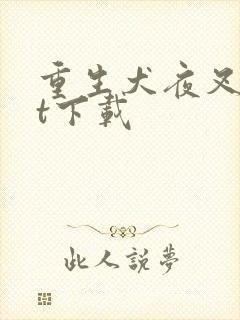 重生犬夜叉txt下载