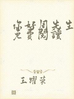 你好周先生小说免费阅读