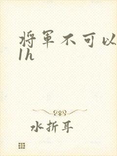 将军不可以1v1h