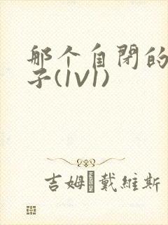 那个自闭的小傻子(1V1)